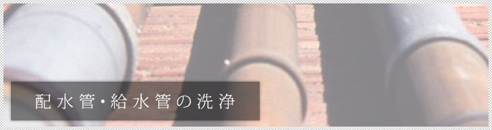 配水管・給水管の洗浄